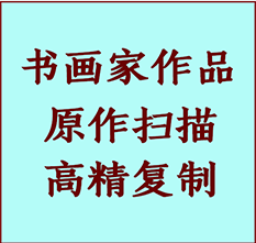 墨玉书画作品复制高仿书画墨玉艺术微喷工艺墨玉书法复制公司