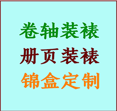 墨玉书画装裱公司墨玉册页装裱墨玉装裱店位置墨玉批量装裱公司